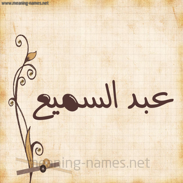 شكل 6 صوره ورق كلاسيكي للإسم بخط عريض صورة اسم عبد السميع ABDESSAMEA